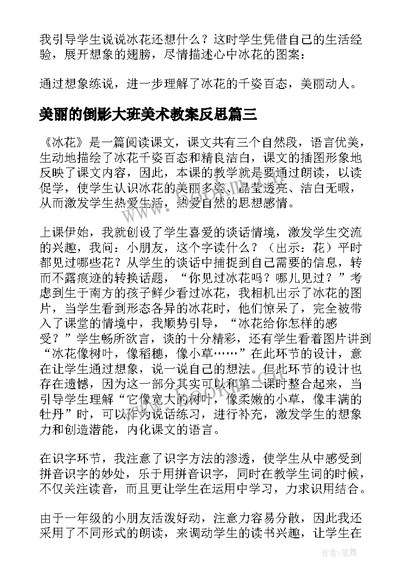 最新美丽的倒影大班美术教案反思(优秀10篇)