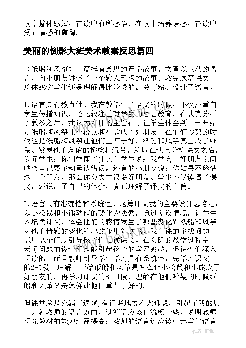 最新美丽的倒影大班美术教案反思(优秀10篇)