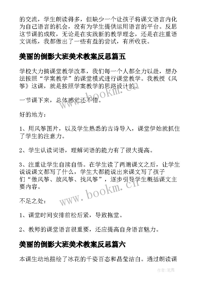 最新美丽的倒影大班美术教案反思(优秀10篇)