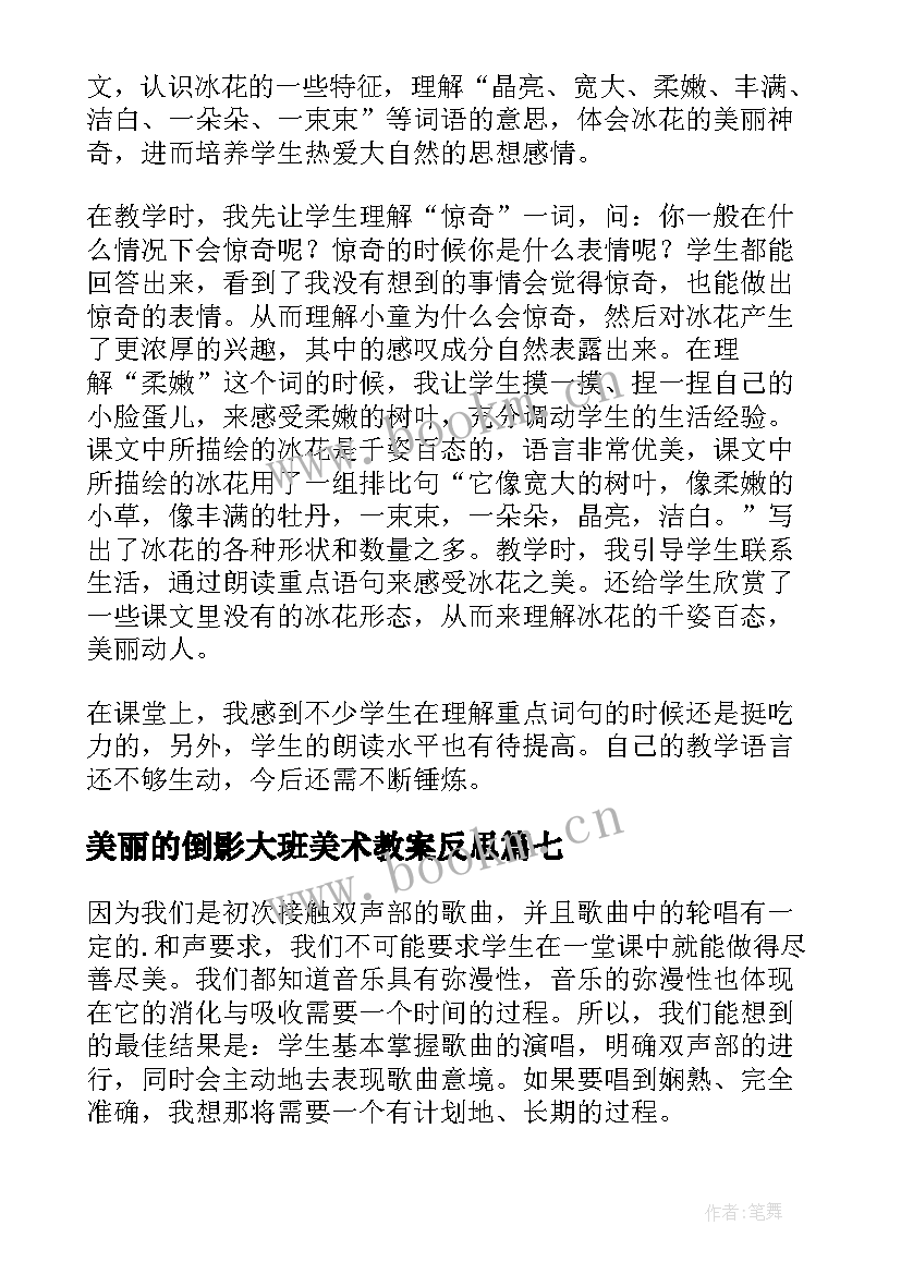 最新美丽的倒影大班美术教案反思(优秀10篇)