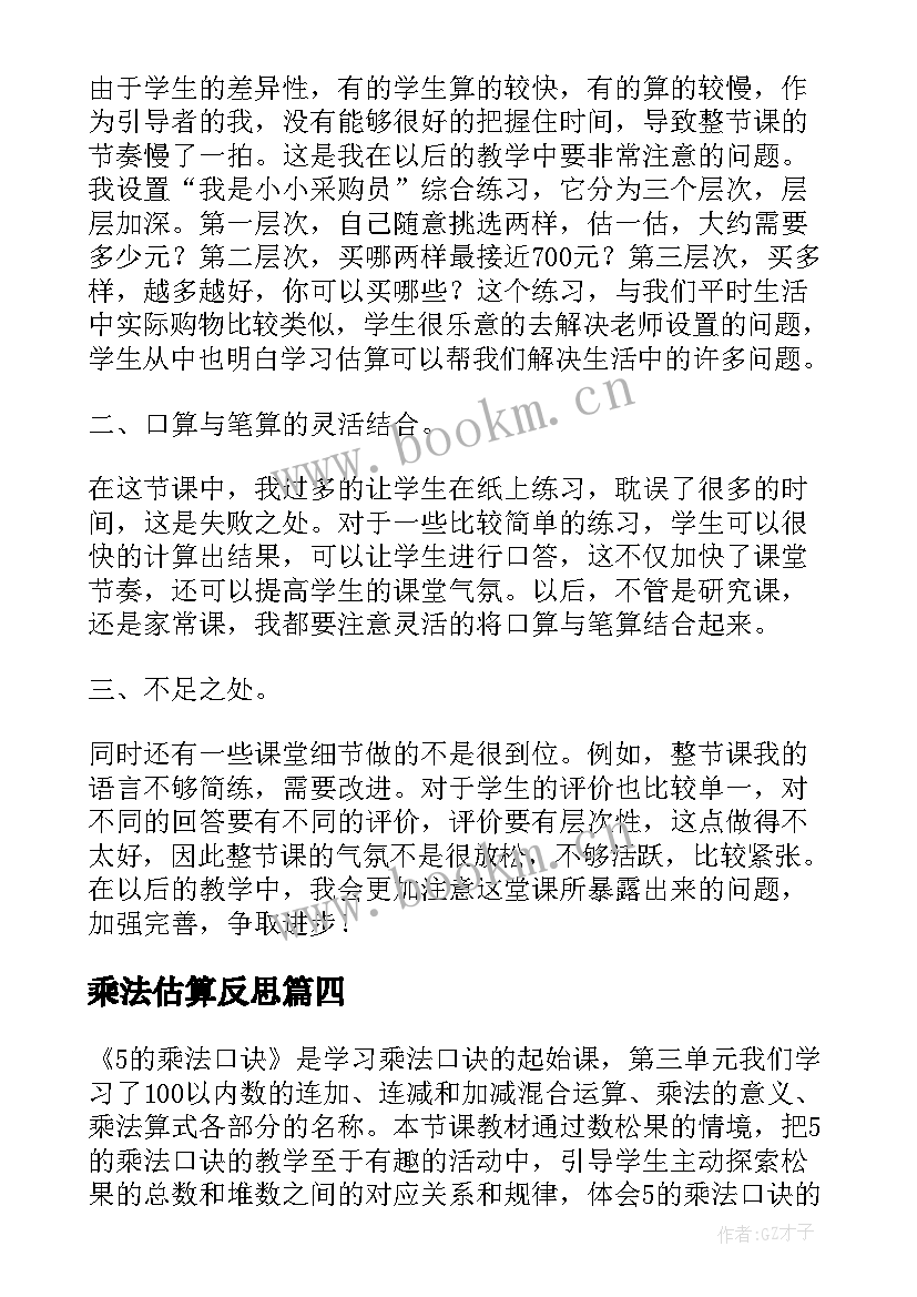 最新乘法估算反思 乘法的估算教学反思(通用9篇)