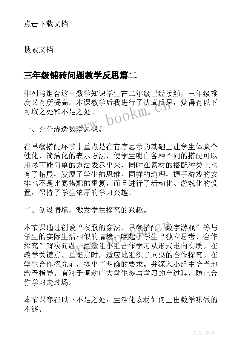 最新三年级铺砖问题教学反思 三年级数学广角搭配问题教学反思(模板5篇)