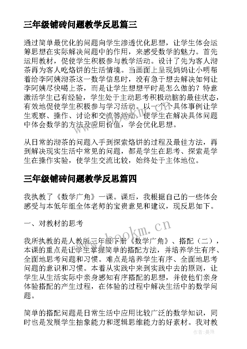 最新三年级铺砖问题教学反思 三年级数学广角搭配问题教学反思(模板5篇)