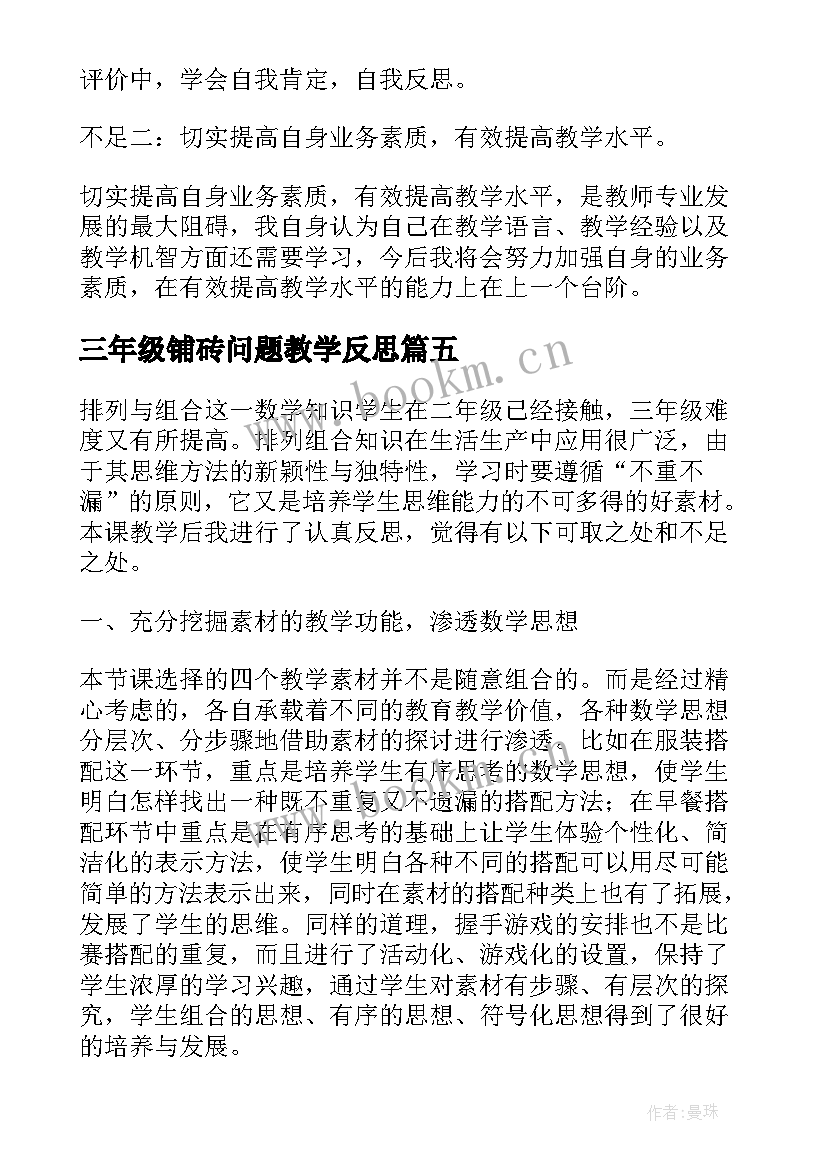 最新三年级铺砖问题教学反思 三年级数学广角搭配问题教学反思(模板5篇)