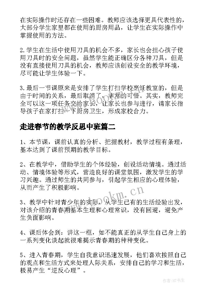 走进春节的教学反思中班 走进厨房教学反思(优秀9篇)