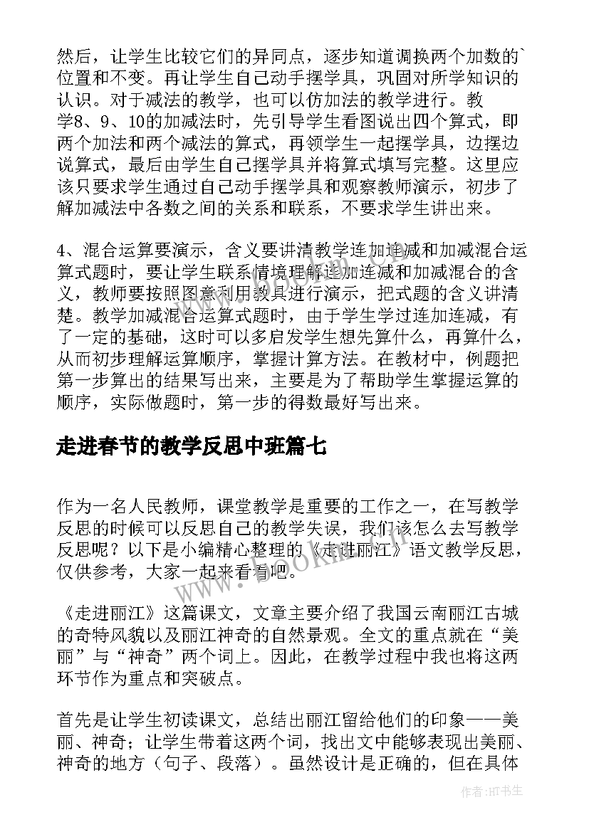 走进春节的教学反思中班 走进厨房教学反思(优秀9篇)