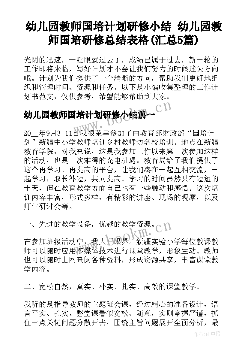 幼儿园教师国培计划研修小结 幼儿园教师国培研修总结表格(汇总5篇)