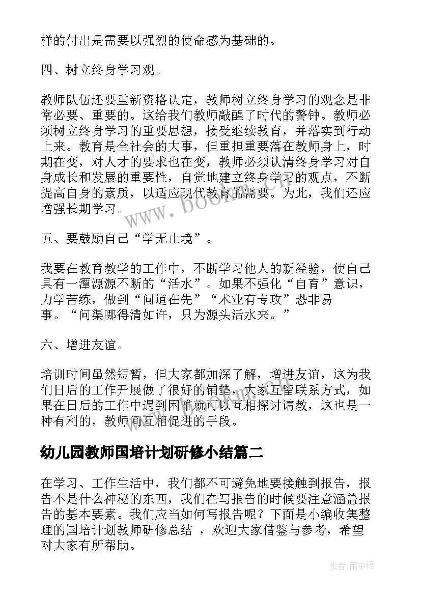 幼儿园教师国培计划研修小结 幼儿园教师国培研修总结表格(汇总5篇)