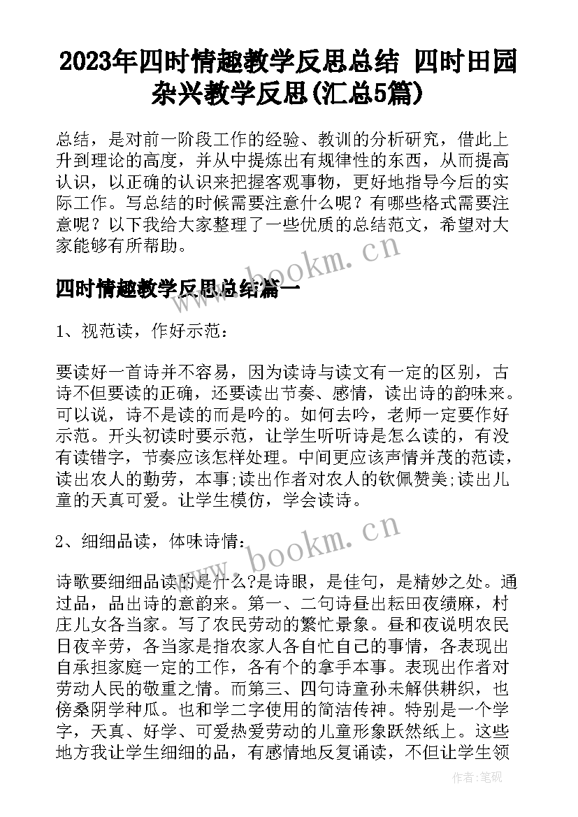 2023年四时情趣教学反思总结 四时田园杂兴教学反思(汇总5篇)