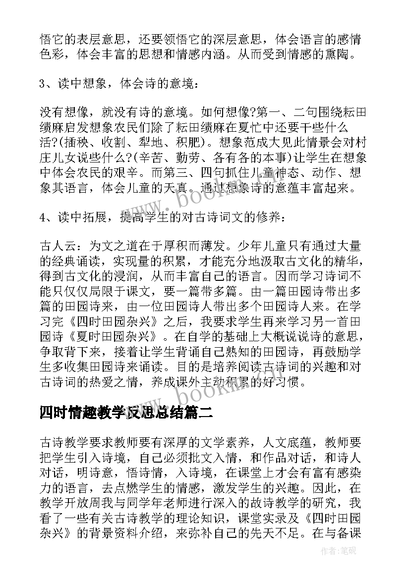 2023年四时情趣教学反思总结 四时田园杂兴教学反思(汇总5篇)