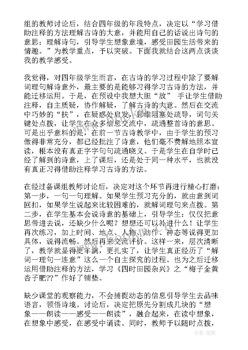 2023年四时情趣教学反思总结 四时田园杂兴教学反思(汇总5篇)