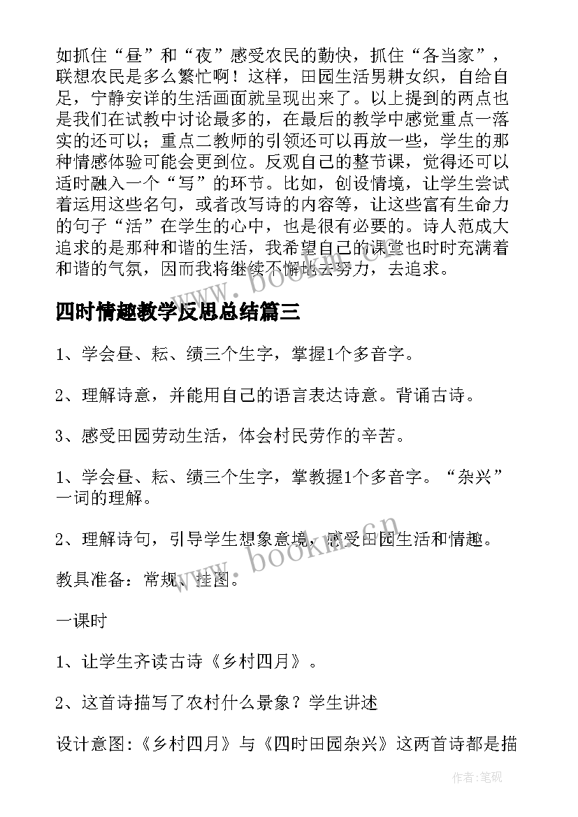 2023年四时情趣教学反思总结 四时田园杂兴教学反思(汇总5篇)