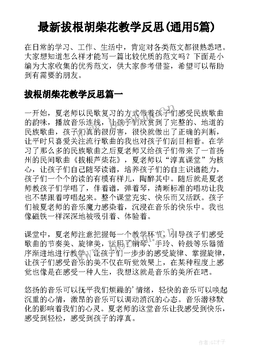 最新拔根胡柴花教学反思(通用5篇)