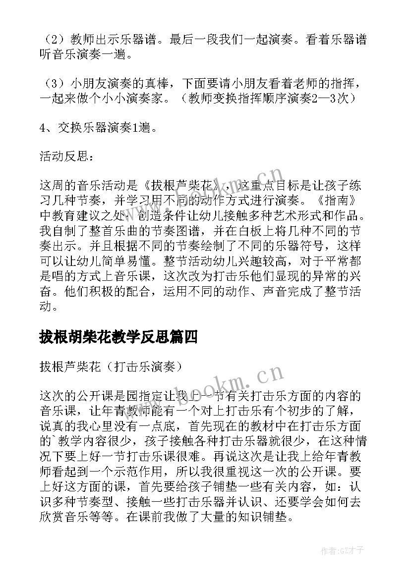 最新拔根胡柴花教学反思(通用5篇)