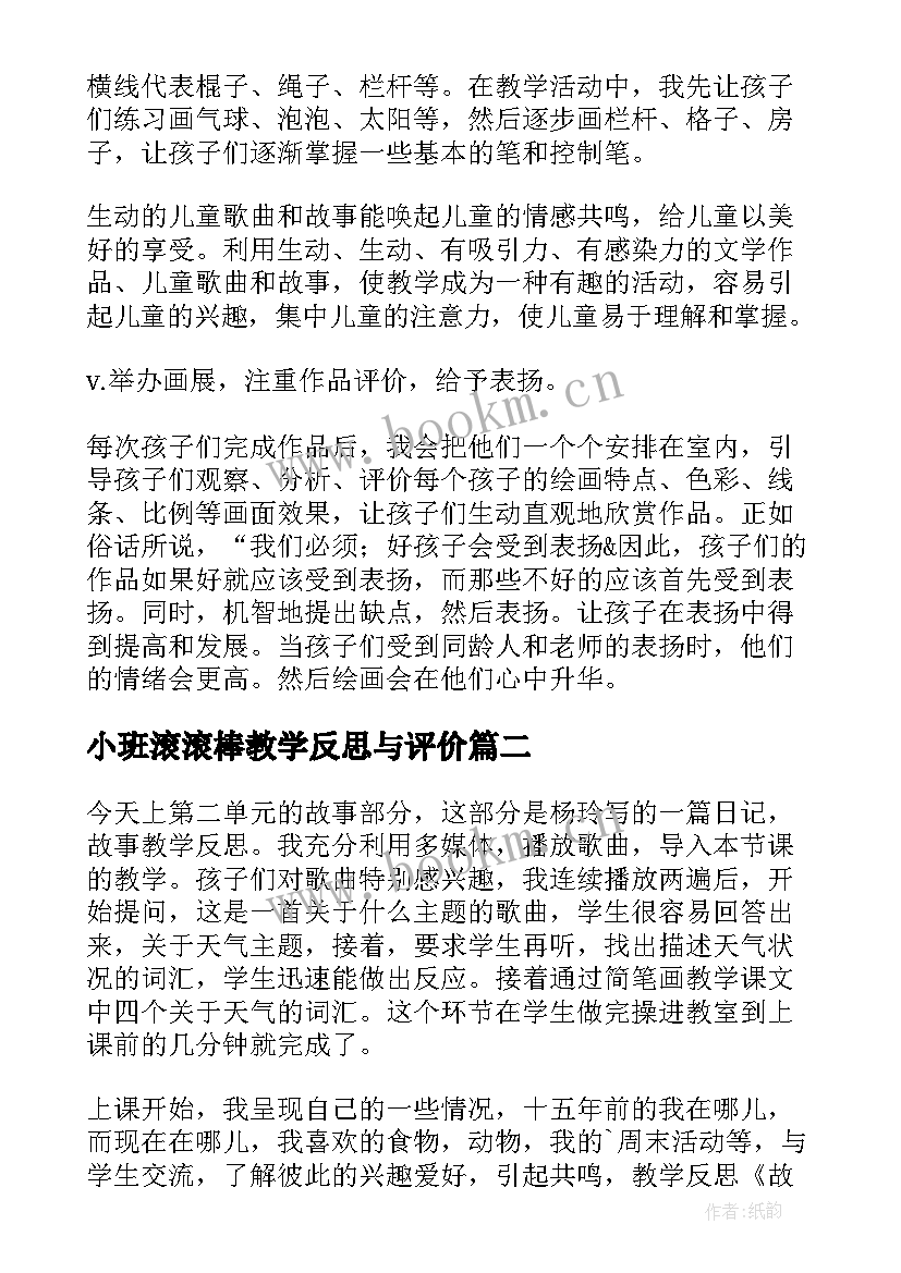 2023年小班滚滚棒教学反思与评价(实用5篇)