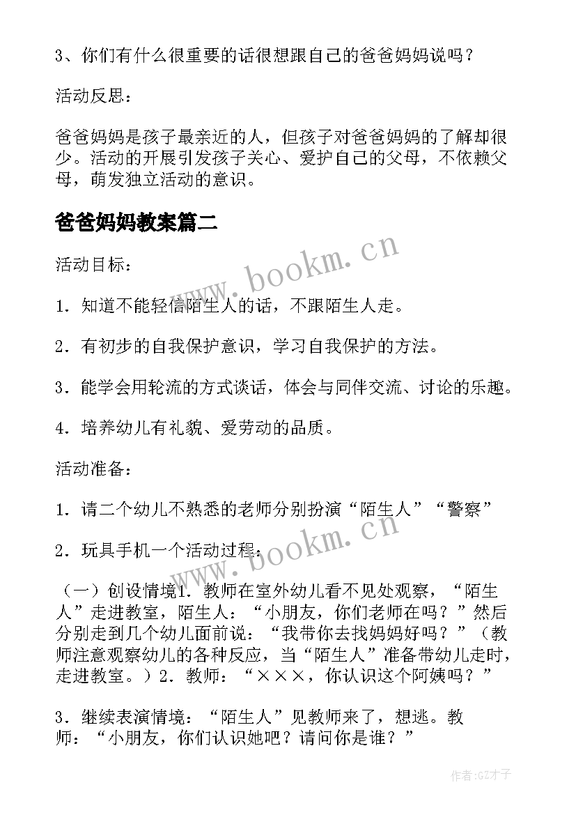 爸爸妈妈教案 小班社会课教案及教学反思当一回爸爸妈妈(模板5篇)