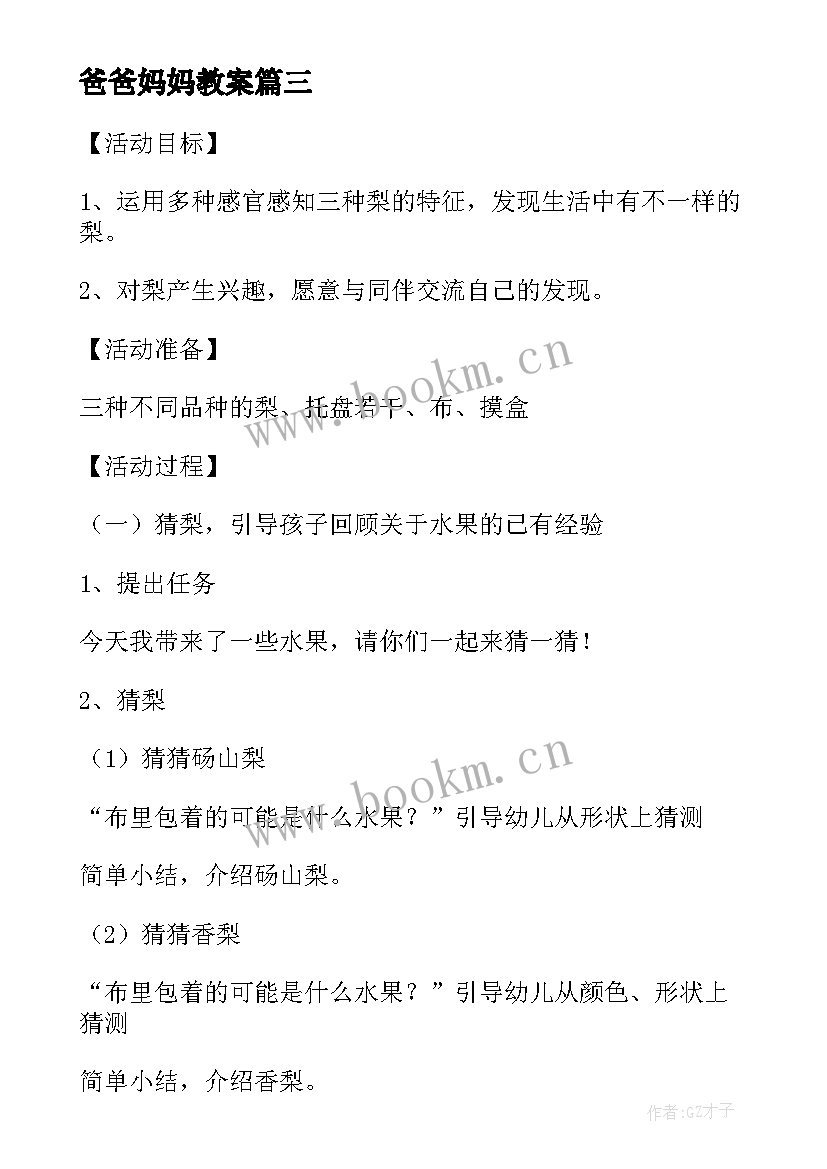 爸爸妈妈教案 小班社会课教案及教学反思当一回爸爸妈妈(模板5篇)