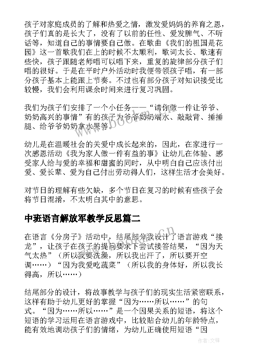 最新中班语言解放军教学反思 中班教学反思(优秀8篇)