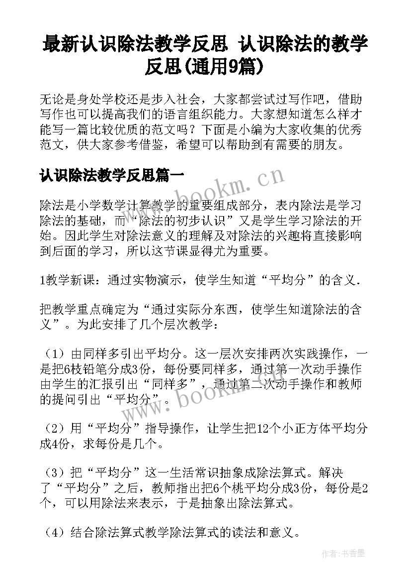 最新认识除法教学反思 认识除法的教学反思(通用9篇)