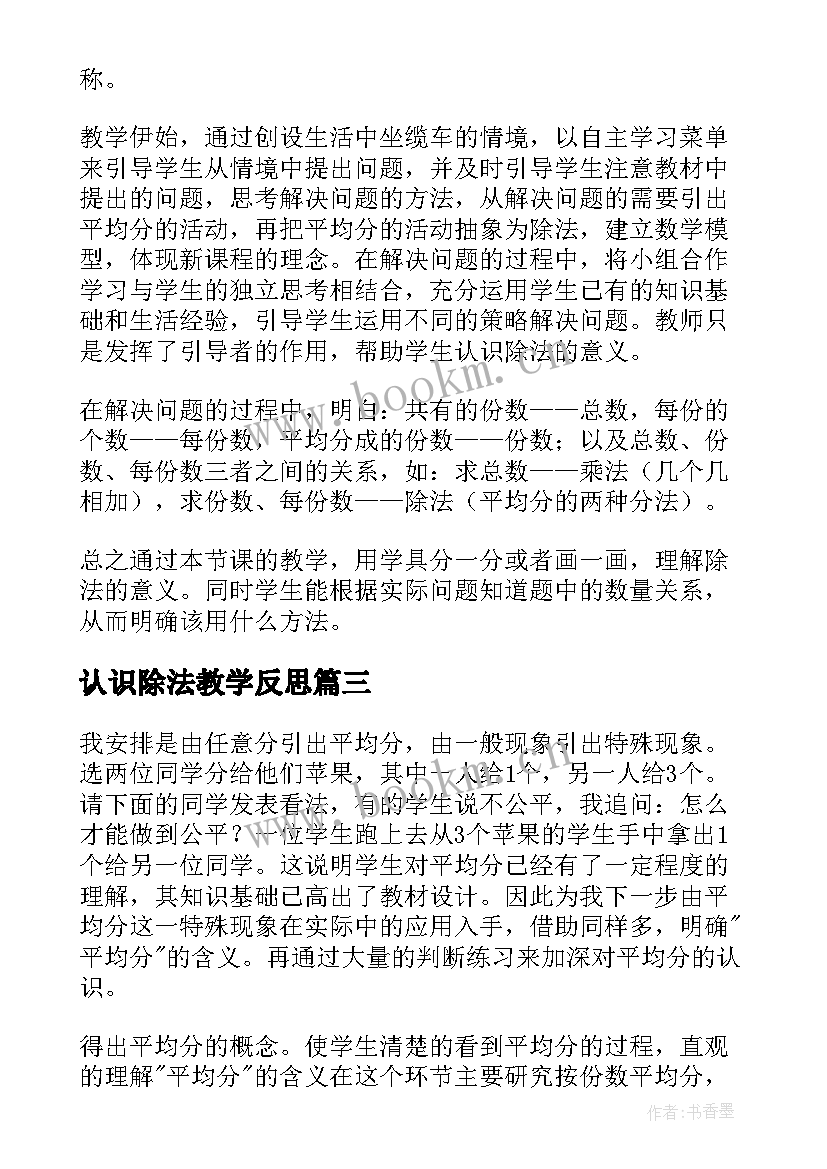 最新认识除法教学反思 认识除法的教学反思(通用9篇)