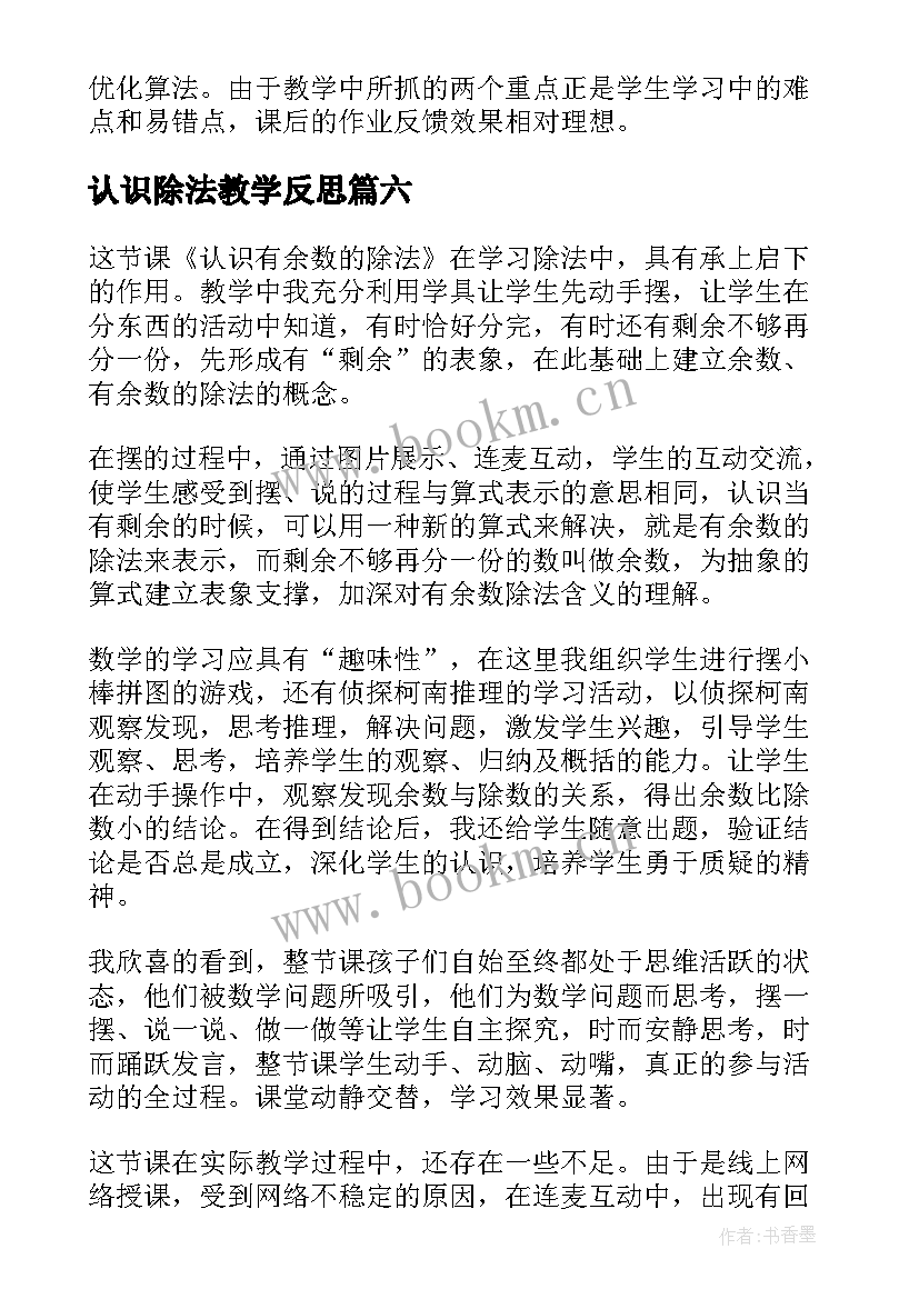 最新认识除法教学反思 认识除法的教学反思(通用9篇)