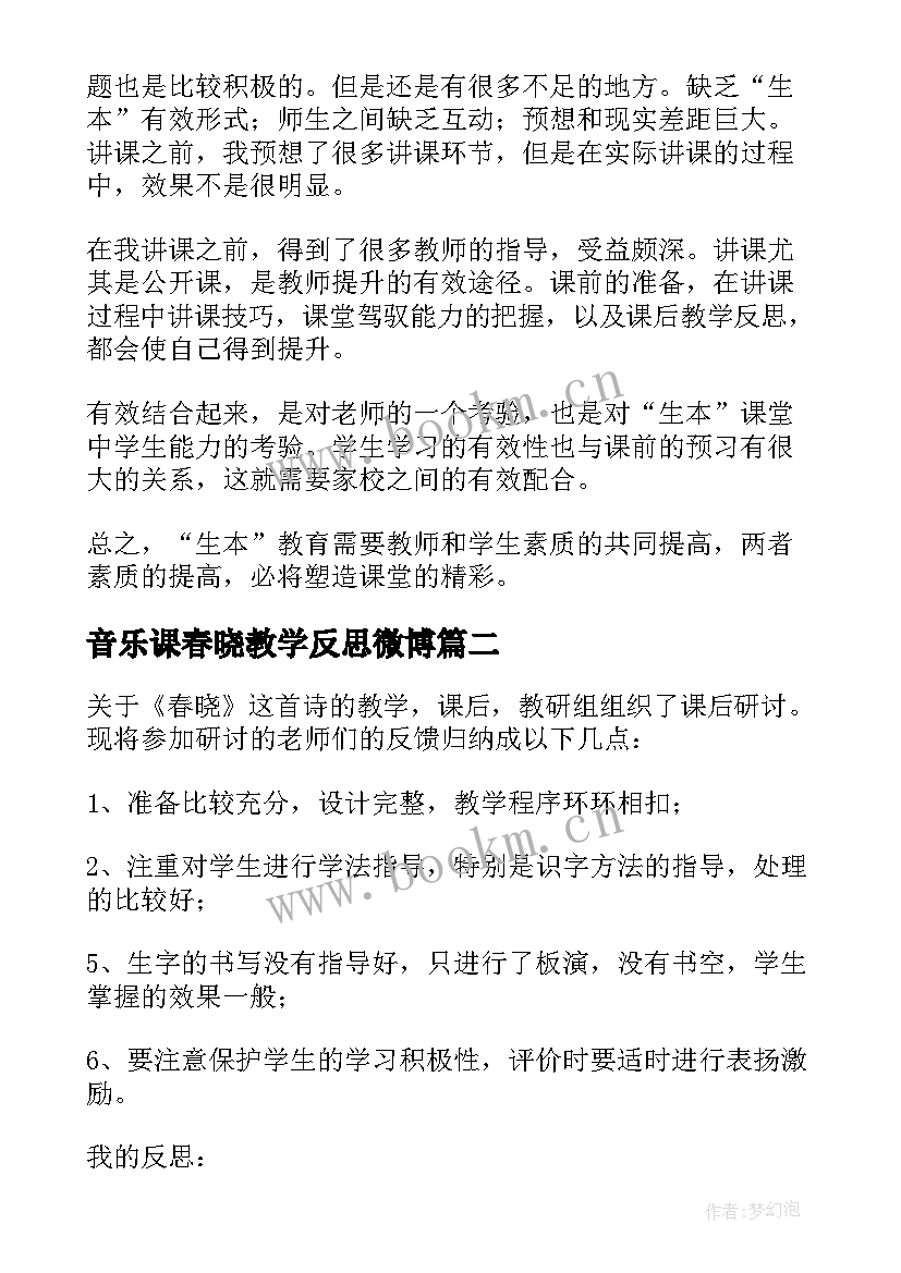 最新音乐课春晓教学反思微博 春晓教学反思(精选7篇)