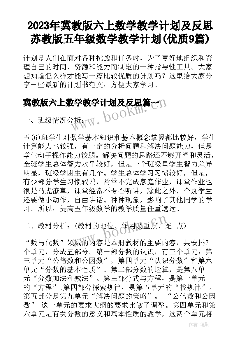 2023年冀教版六上数学教学计划及反思 苏教版五年级数学教学计划(优质9篇)