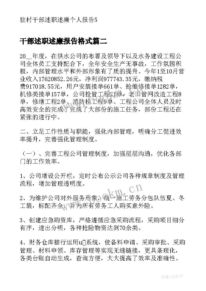 最新干部述职述廉报告格式 驻村干部述职述廉个人报告(优质6篇)