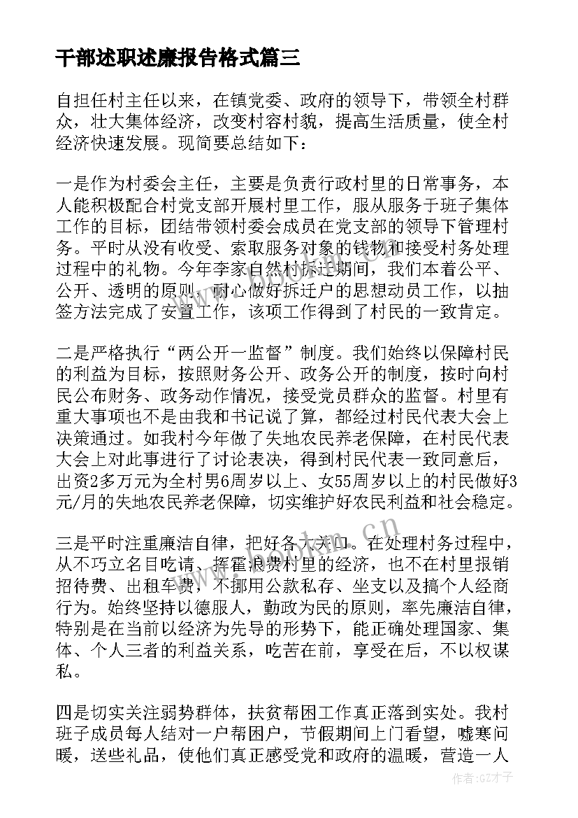 最新干部述职述廉报告格式 驻村干部述职述廉个人报告(优质6篇)