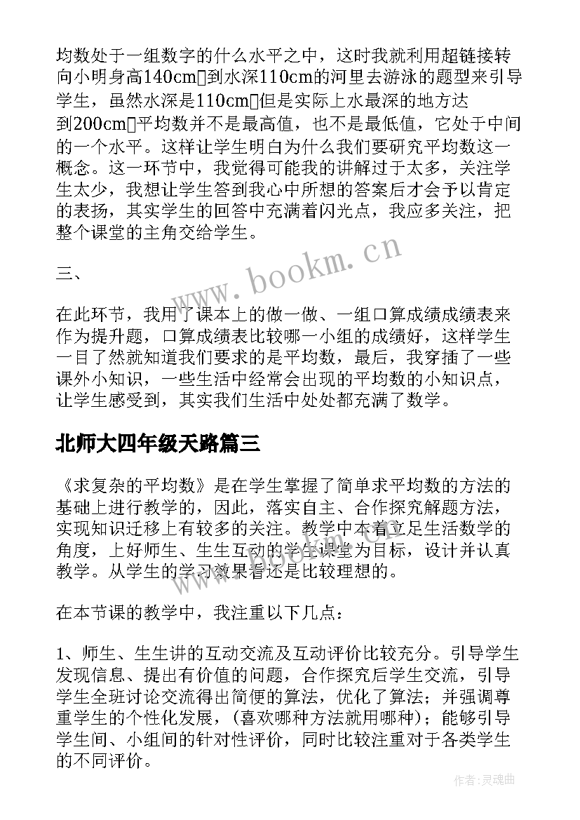 2023年北师大四年级天路 北师大四年级数学平均数教学反思(模板5篇)