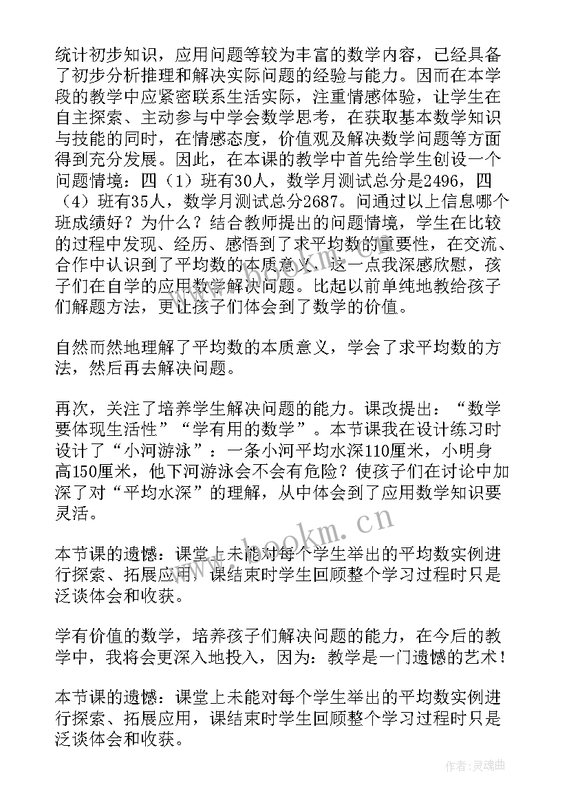 2023年北师大四年级天路 北师大四年级数学平均数教学反思(模板5篇)