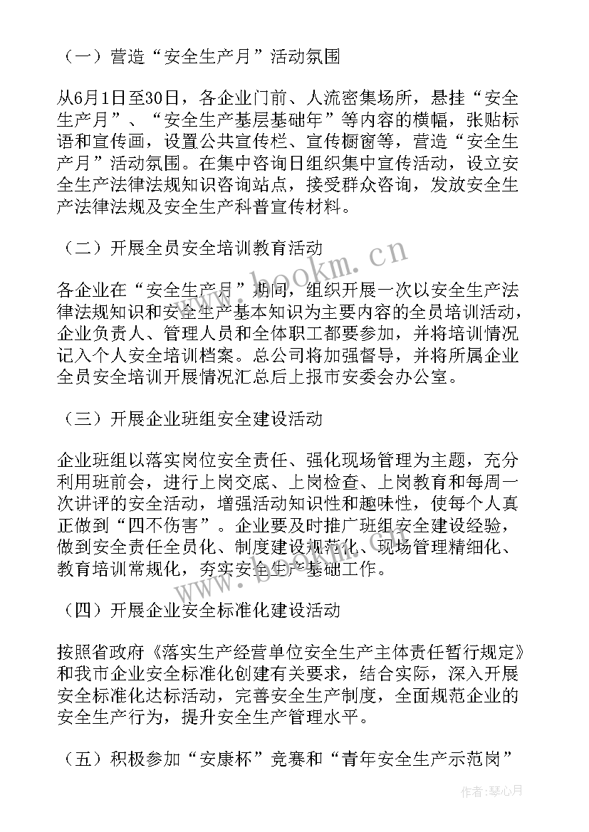 最新学校安全月活动方案 安全月活动方案(汇总6篇)