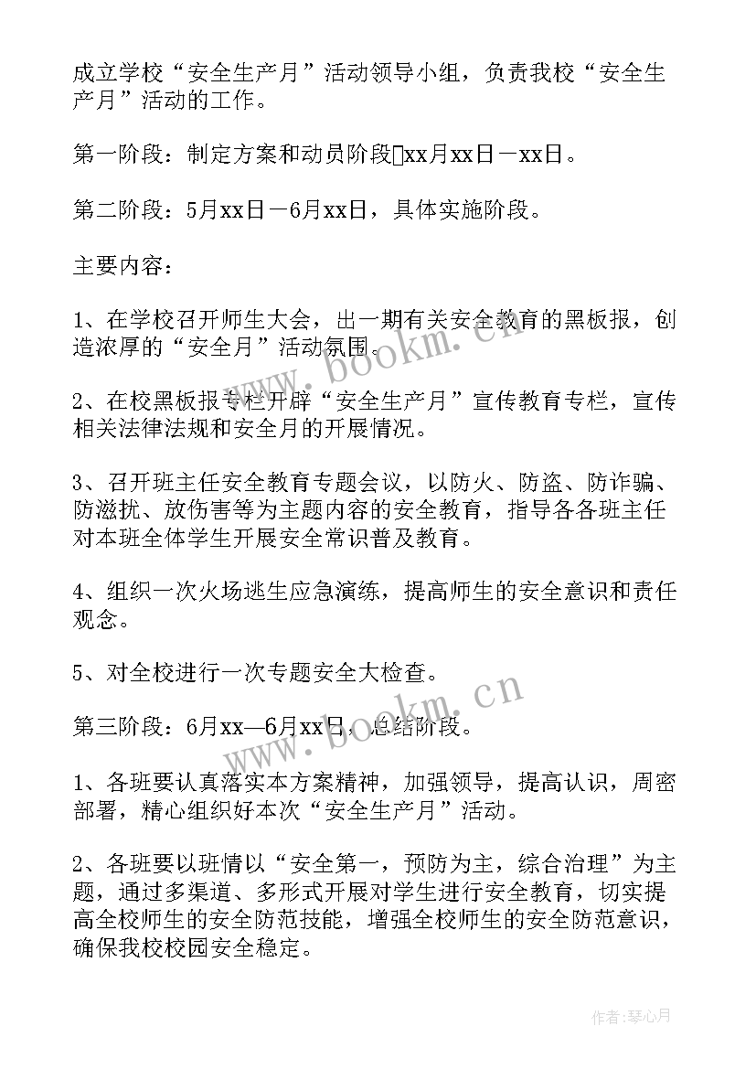 最新学校安全月活动方案 安全月活动方案(汇总6篇)