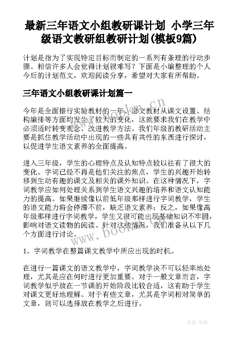 最新三年语文小组教研课计划 小学三年级语文教研组教研计划(模板9篇)