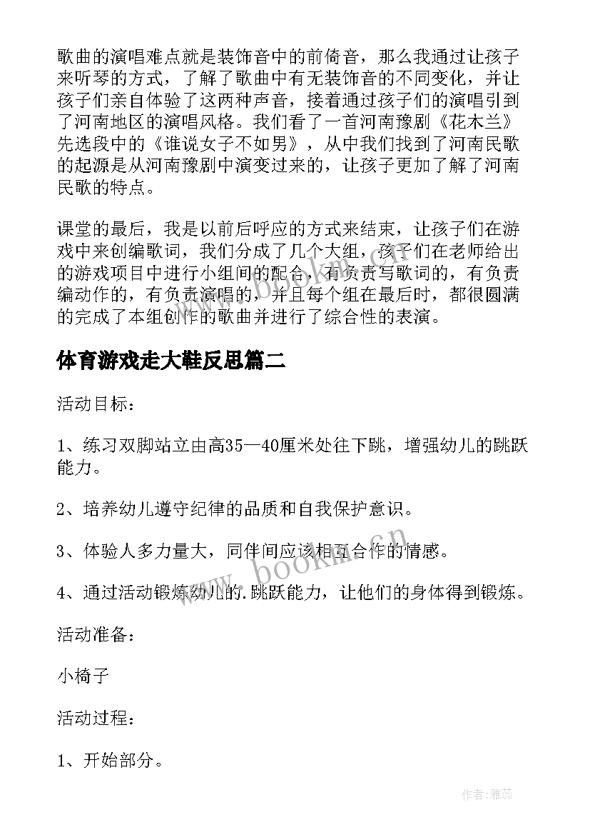 2023年体育游戏走大鞋反思 幼儿园体育活动教案反思(实用5篇)