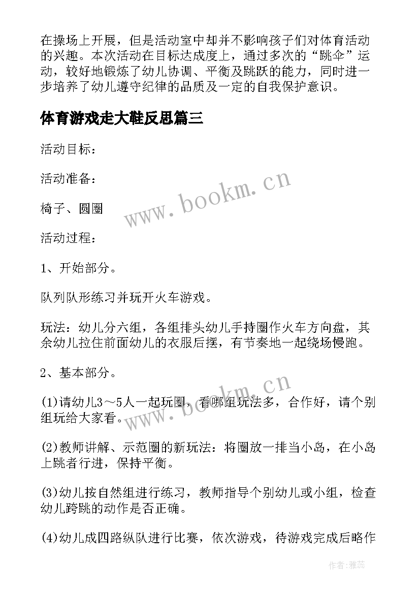 2023年体育游戏走大鞋反思 幼儿园体育活动教案反思(实用5篇)