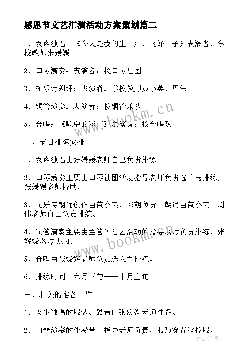 感恩节文艺汇演活动方案策划 文艺汇演活动方案(优秀8篇)