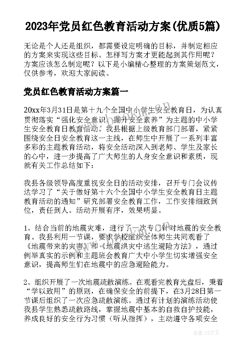 2023年党员红色教育活动方案(优质5篇)