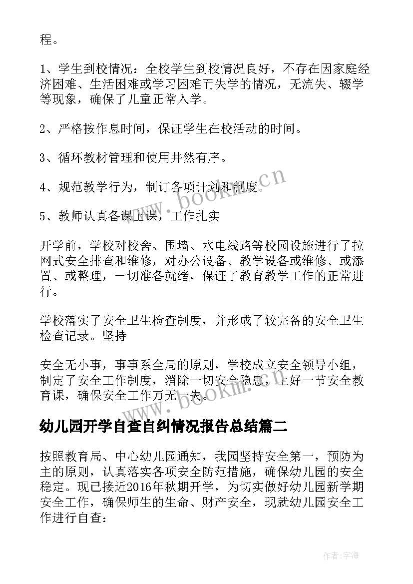 幼儿园开学自查自纠情况报告总结(模板5篇)