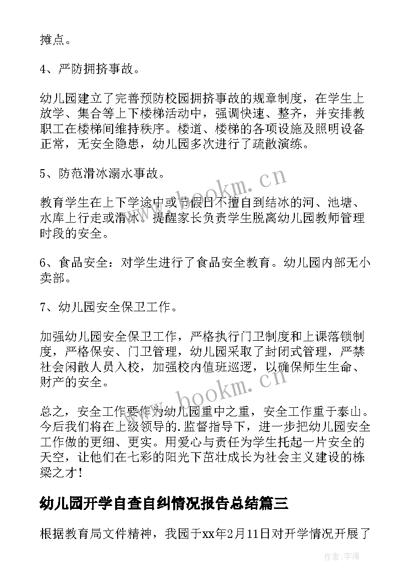 幼儿园开学自查自纠情况报告总结(模板5篇)