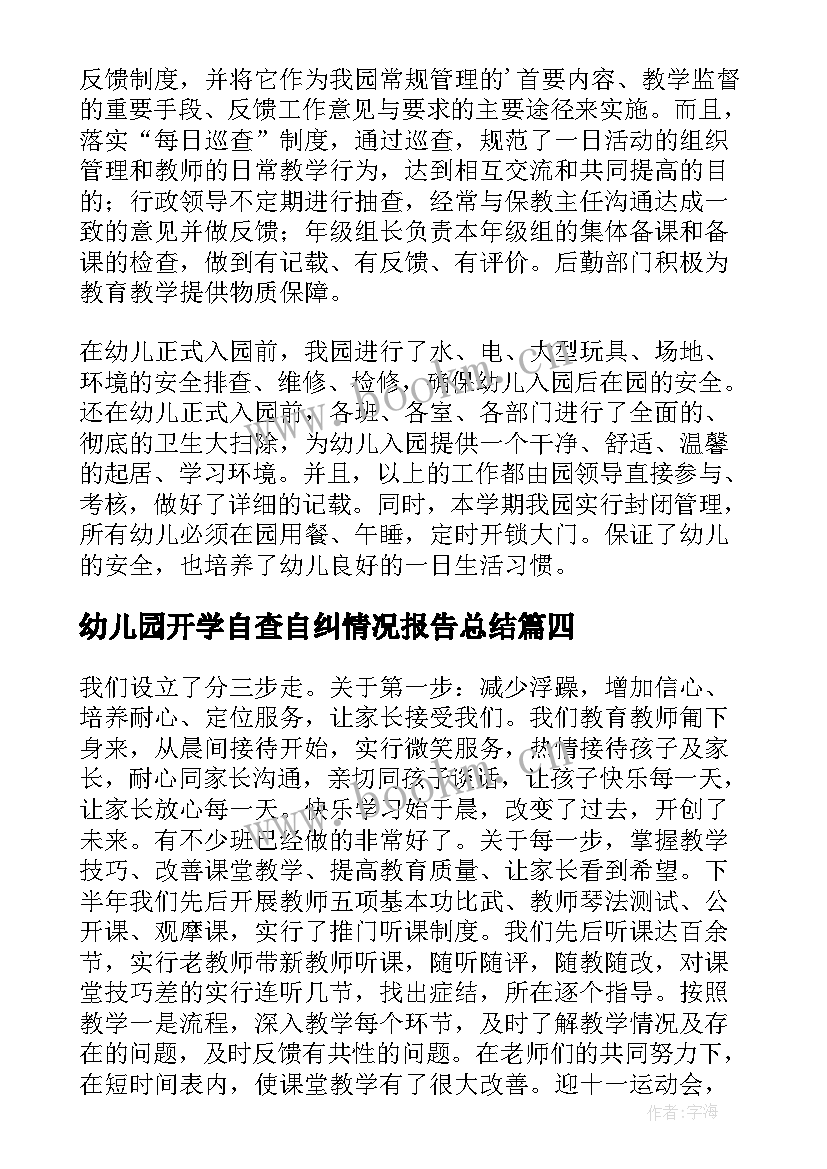 幼儿园开学自查自纠情况报告总结(模板5篇)