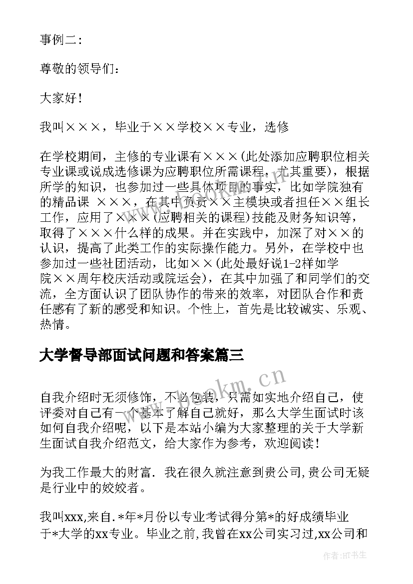 大学督导部面试问题和答案 大学招生面试自我介绍(精选6篇)