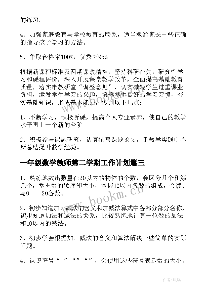 最新一年级数学教师第二学期工作计划 一年级第二学期数学工作计划(大全5篇)