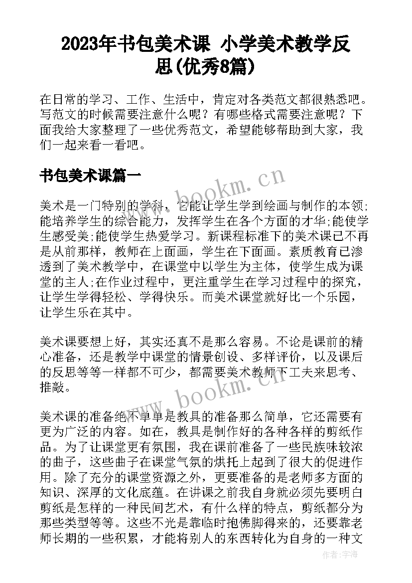 2023年书包美术课 小学美术教学反思(优秀8篇)