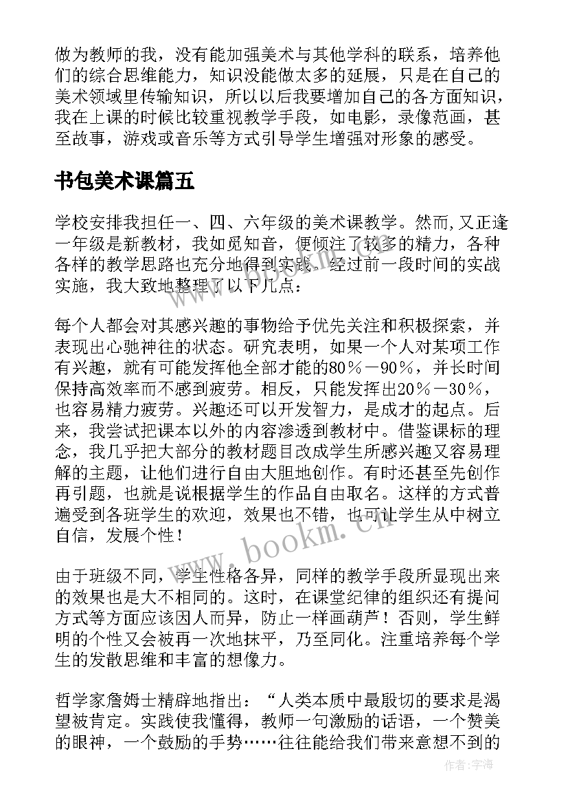 2023年书包美术课 小学美术教学反思(优秀8篇)