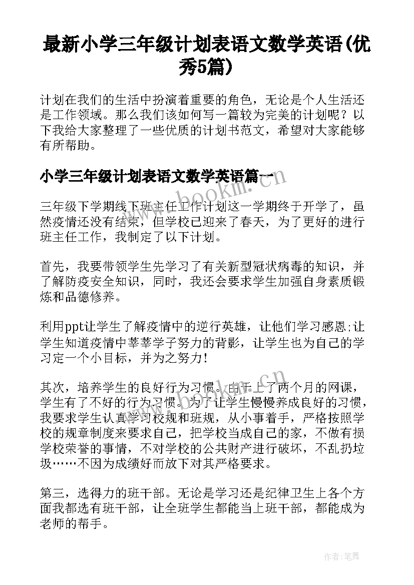 最新小学三年级计划表语文数学英语(优秀5篇)