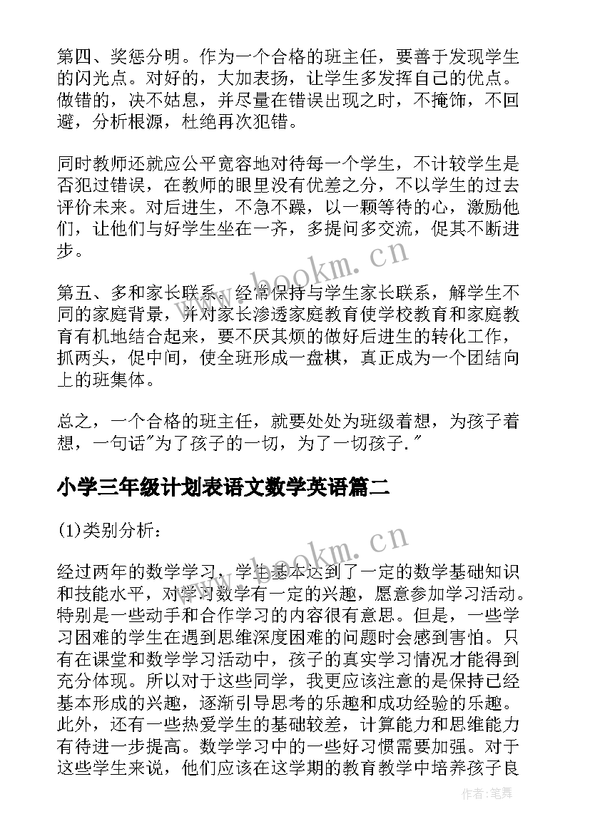 最新小学三年级计划表语文数学英语(优秀5篇)