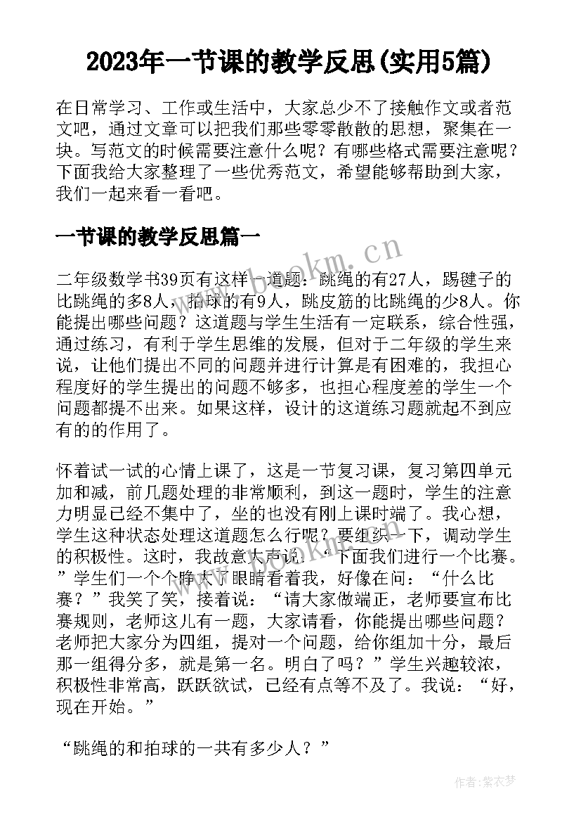 2023年一节课的教学反思(实用5篇)