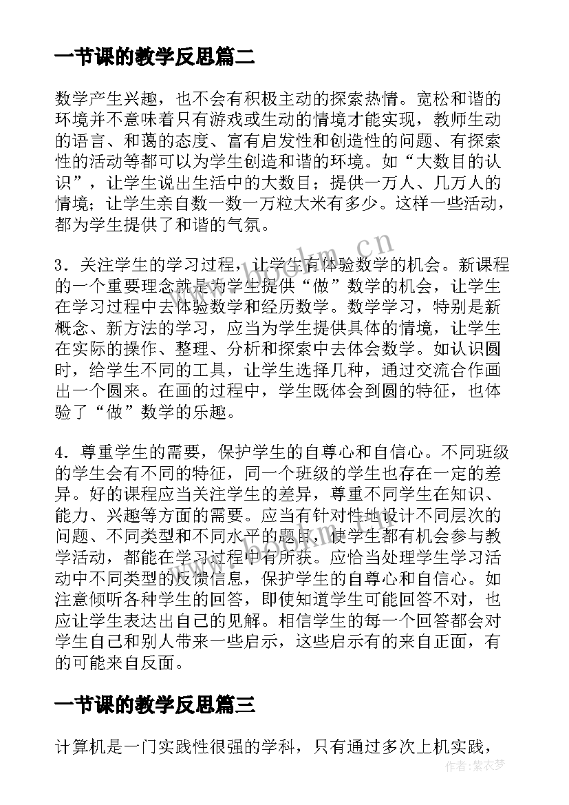 2023年一节课的教学反思(实用5篇)