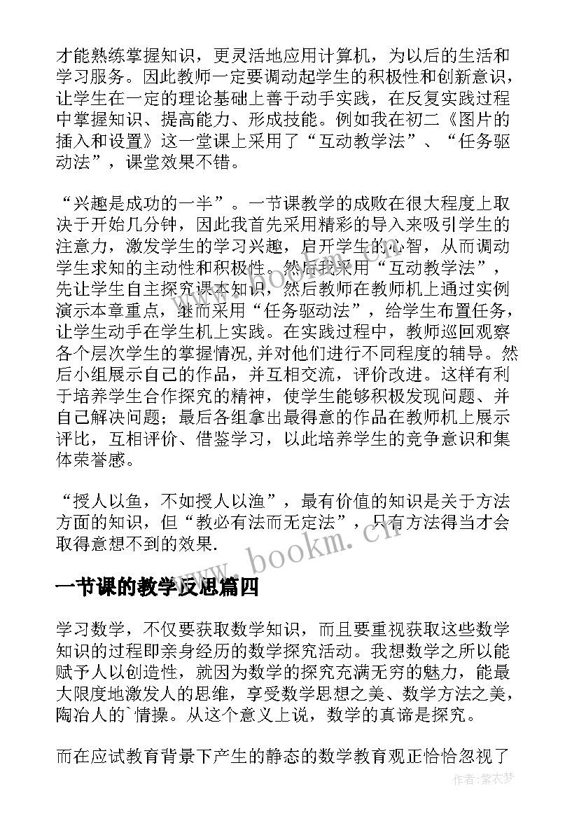 2023年一节课的教学反思(实用5篇)